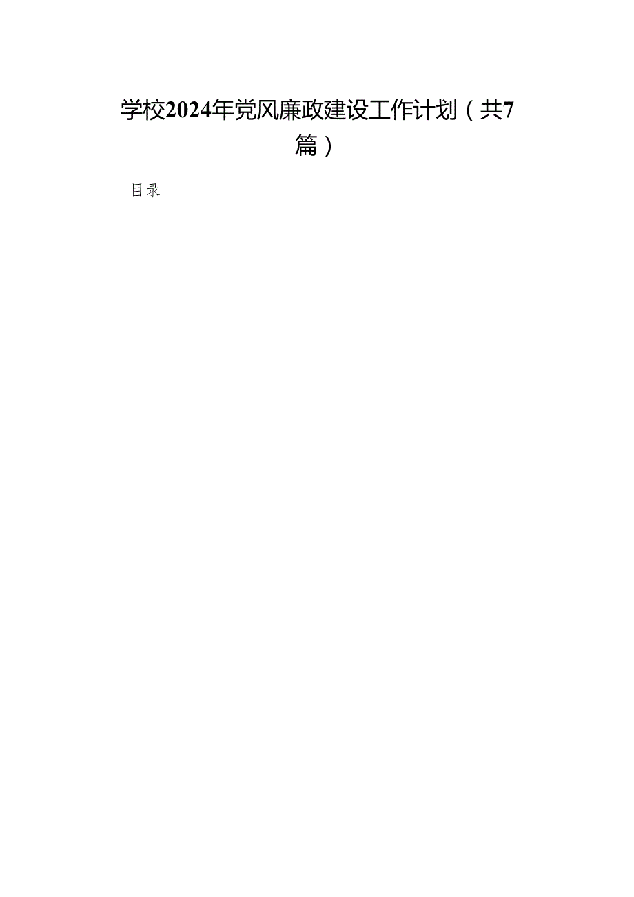 学校2024年党风廉政建设工作计划(7篇合集).docx_第1页