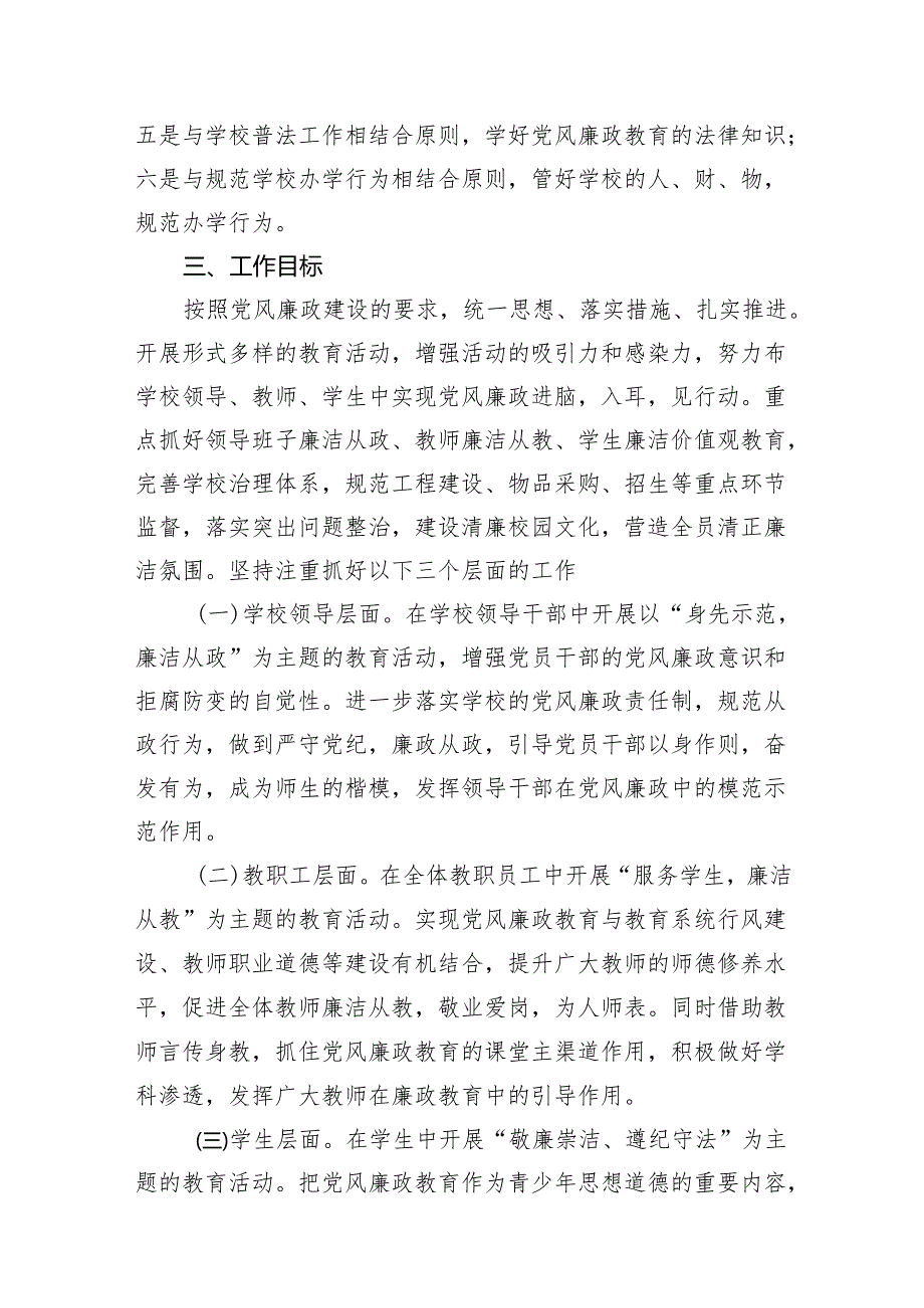 学校2024年党风廉政建设工作计划(7篇合集).docx_第3页