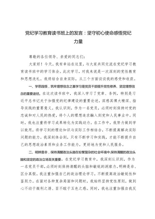 【2024年5月整理党纪学习教育读书班上的发言】坚守初心使命感悟党纪力量.docx