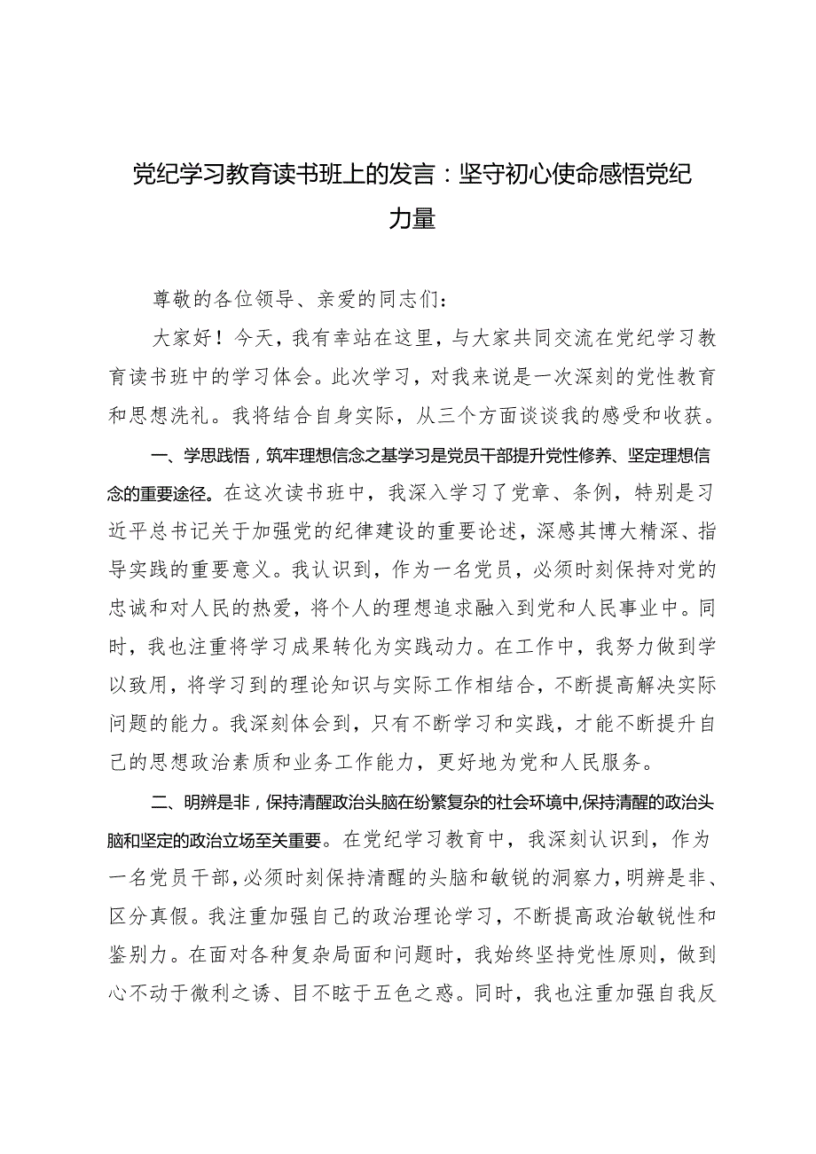 【2024年5月整理党纪学习教育读书班上的发言】坚守初心使命感悟党纪力量.docx_第1页