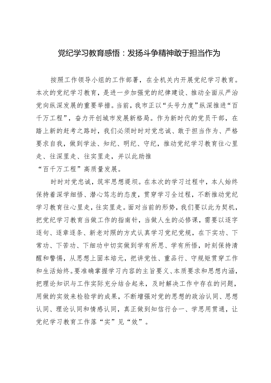【2024年5月整理党纪学习教育读书班上的发言】坚守初心使命感悟党纪力量.docx_第3页