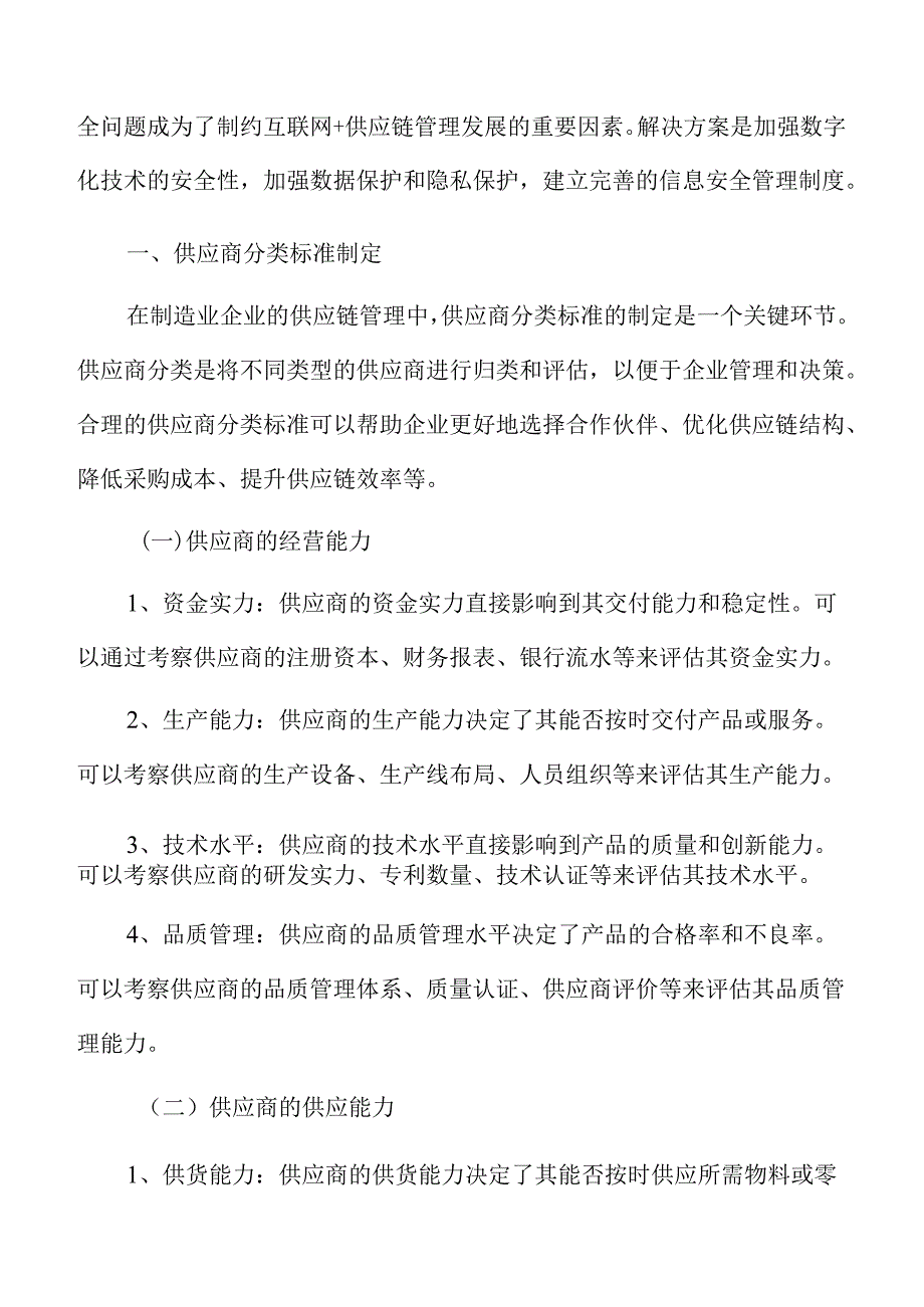 制造业企业供应商分类标准制定分析报告.docx_第3页