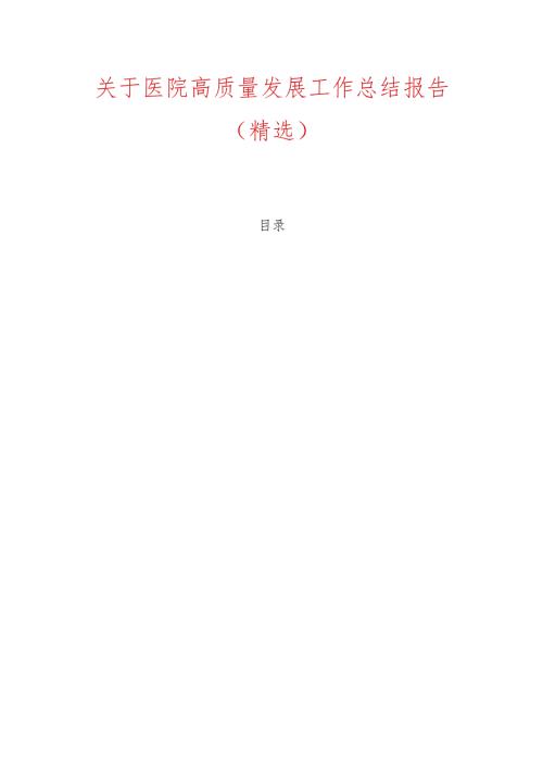 关于医院高质量发展工作总结报告.docx