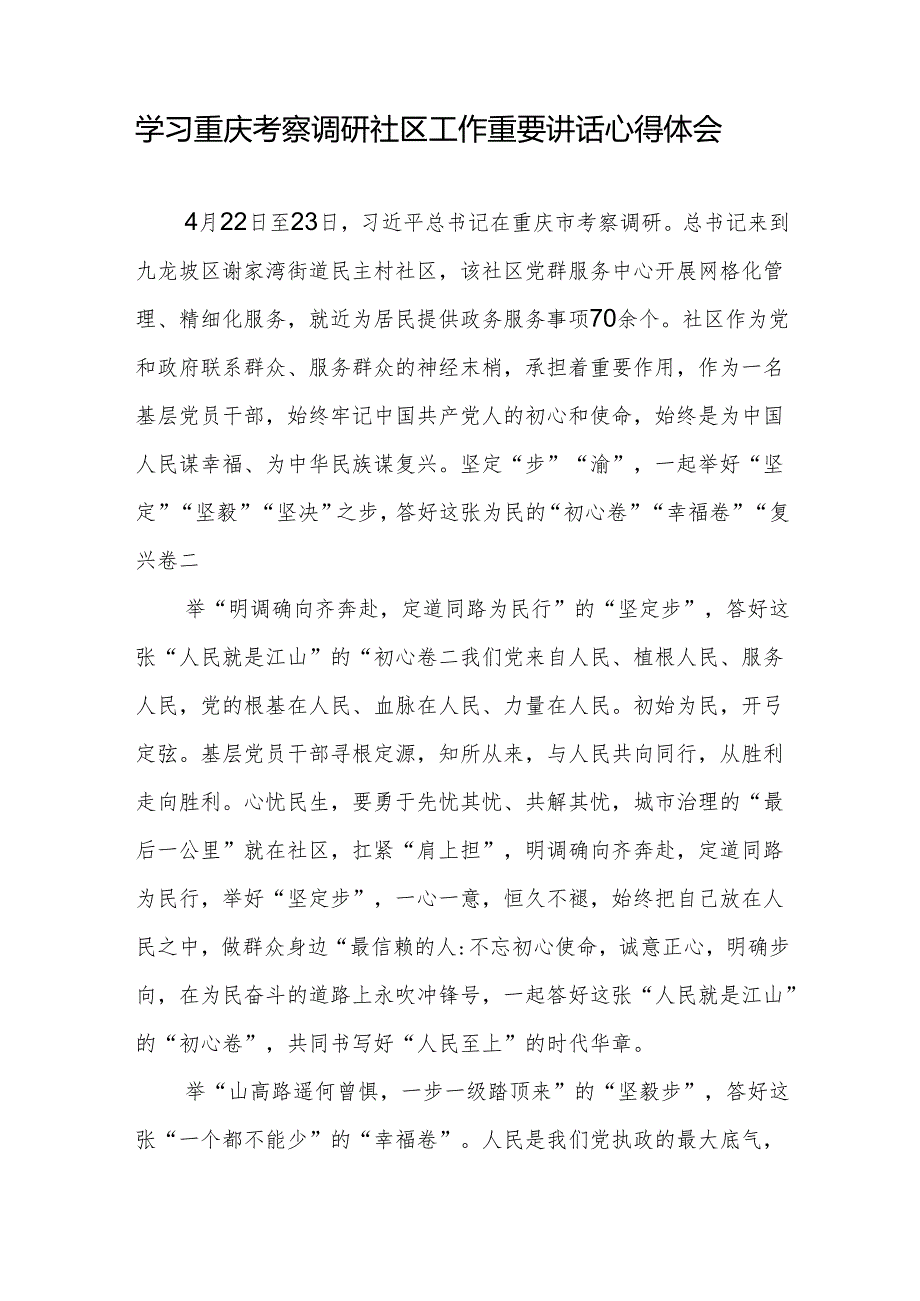 学习重庆考察调研社区工作重要讲话心得体会2篇.docx_第3页