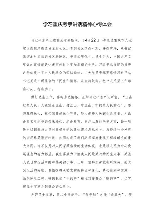 学习重庆考察调研社区工作重要讲话心得体会2篇.docx