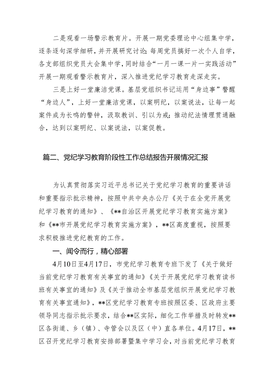 2024年党纪学习教育开展情况阶段性工作总结报告(11篇合集).docx_第3页