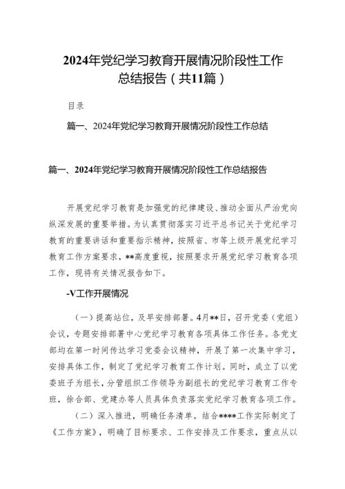 2024年党纪学习教育开展情况阶段性工作总结报告(11篇合集).docx