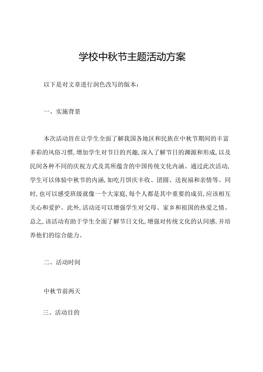 学校中节主题活动方案.docx_第1页
