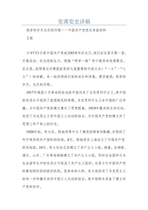 党课党史讲稿.docx