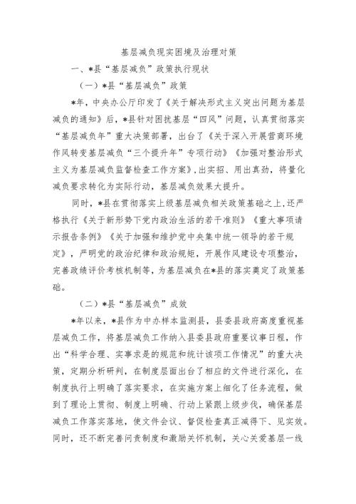 基层减负现实困境及治理对策.docx