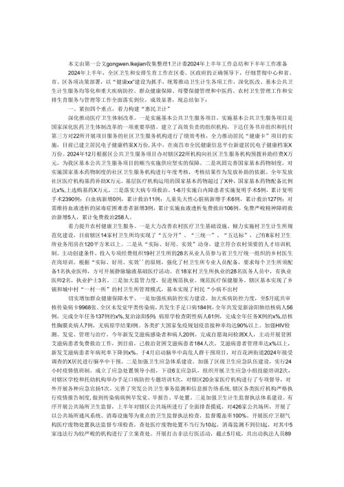 卫计委2024年上半年工作总结和下半年工作打算.docx