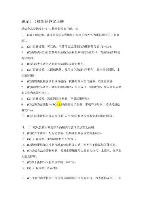 004—烘焙食品学题库(答案).docx