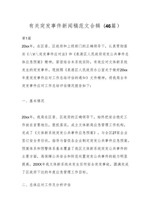 (46篇)有关突发事件新闻稿范文合辑.docx