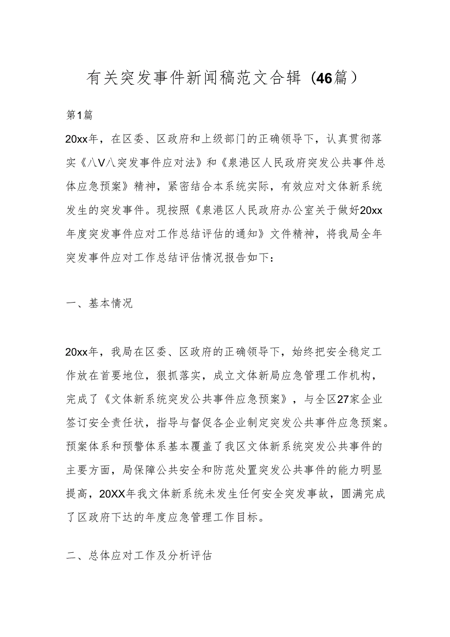(46篇)有关突发事件新闻稿范文合辑.docx_第1页