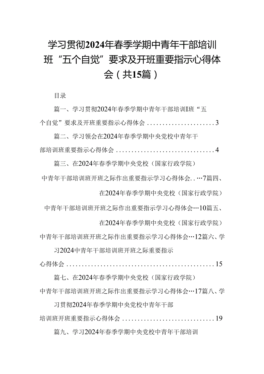 学习贯彻2024年季学期中青年干部培训班“五个自觉”要求及开班重要指示心得体会【15篇】.docx_第1页