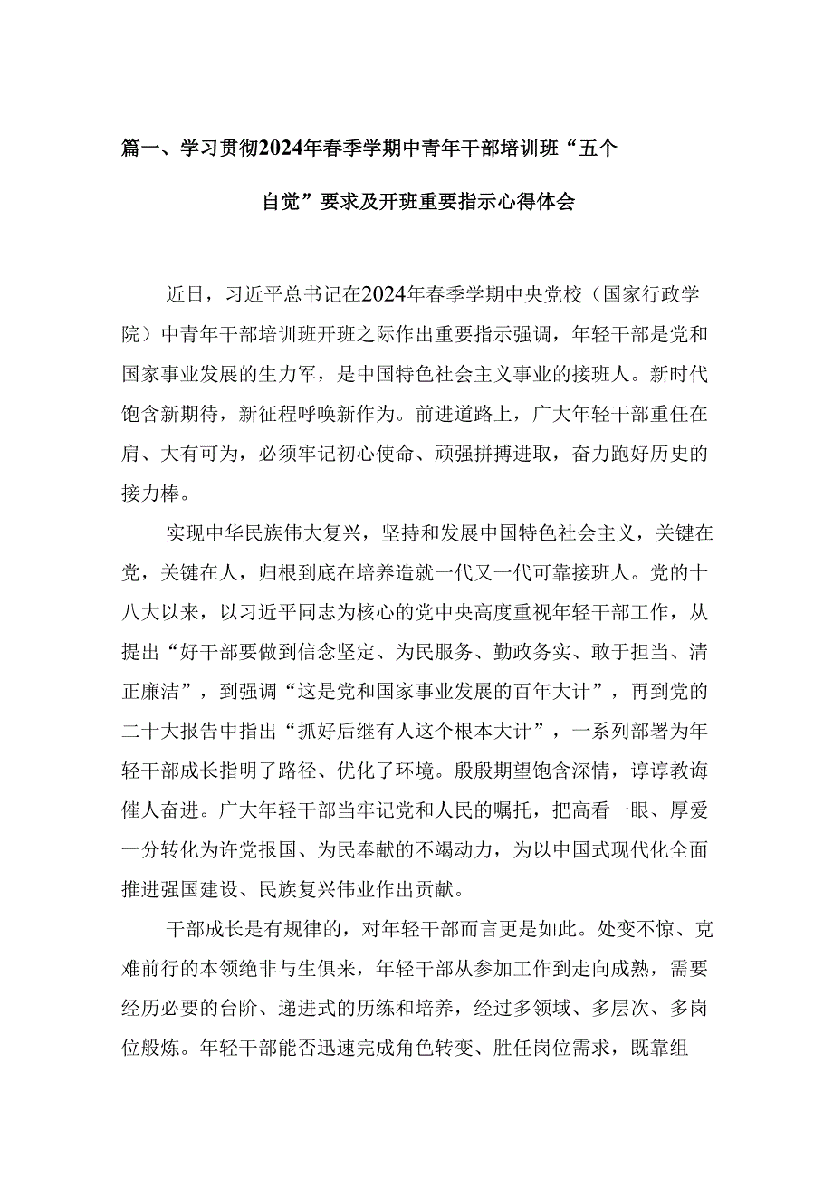 学习贯彻2024年季学期中青年干部培训班“五个自觉”要求及开班重要指示心得体会【15篇】.docx_第2页