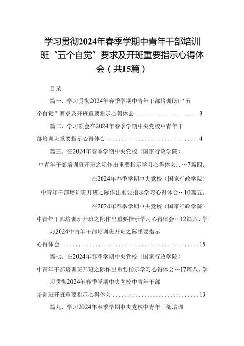学习贯彻2024年季学期中青年干部培训班“五个自觉”要求及开班重要指示心得体会【15篇】.docx