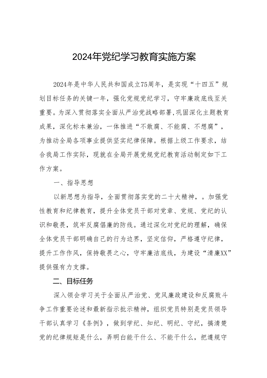 2024年党纪学习教育工作实施方案通用模板七篇.docx_第1页