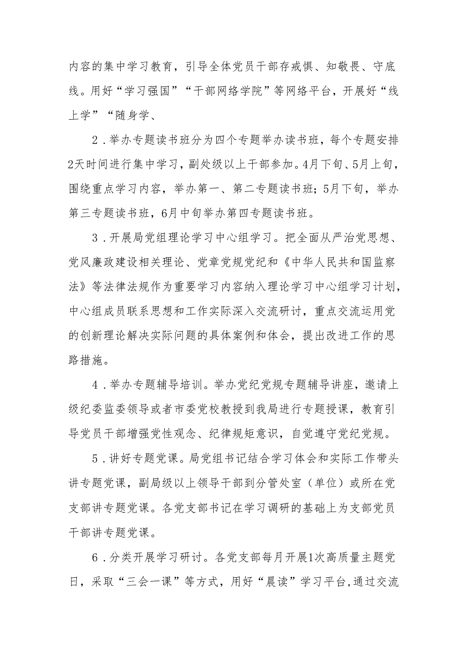 2024年党纪学习教育工作实施方案通用模板七篇.docx_第3页