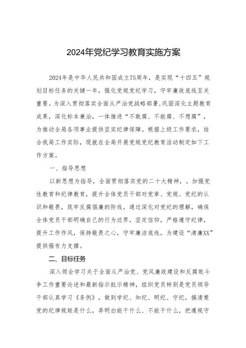 2024年党纪学习教育工作实施方案通用模板七篇.docx