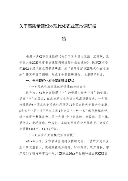 关于高质量建设xx现代化农业基地调研报告.docx