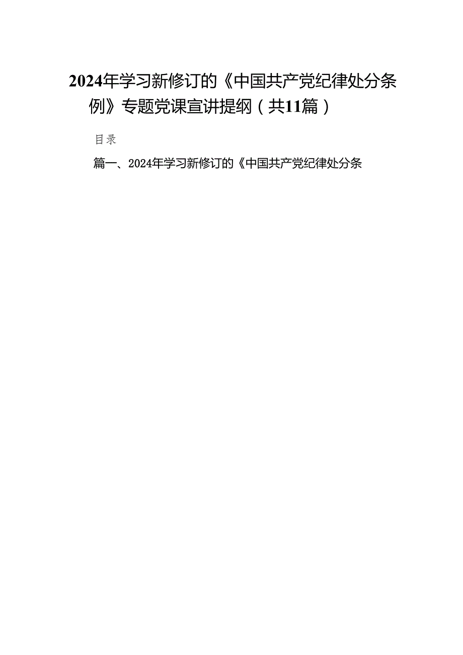 2024年学习新修订的《中国共产党纪律处分条例》专题党课宣讲提纲11篇（精选版）.docx_第1页