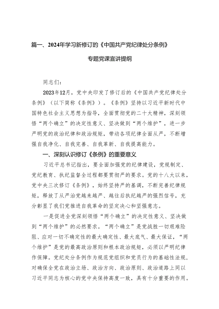 2024年学习新修订的《中国共产党纪律处分条例》专题党课宣讲提纲11篇（精选版）.docx_第2页