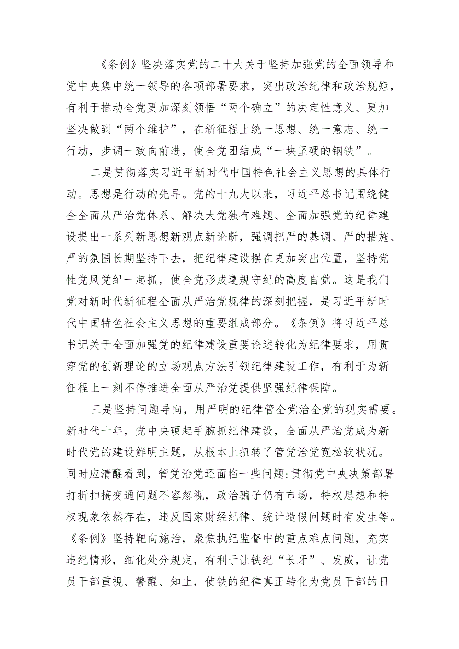2024年学习新修订的《中国共产党纪律处分条例》专题党课宣讲提纲11篇（精选版）.docx_第3页