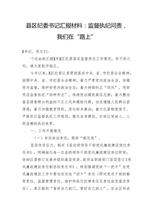 县区纪委书记汇报材料：监督执纪问责我们在“路上”(1).docx