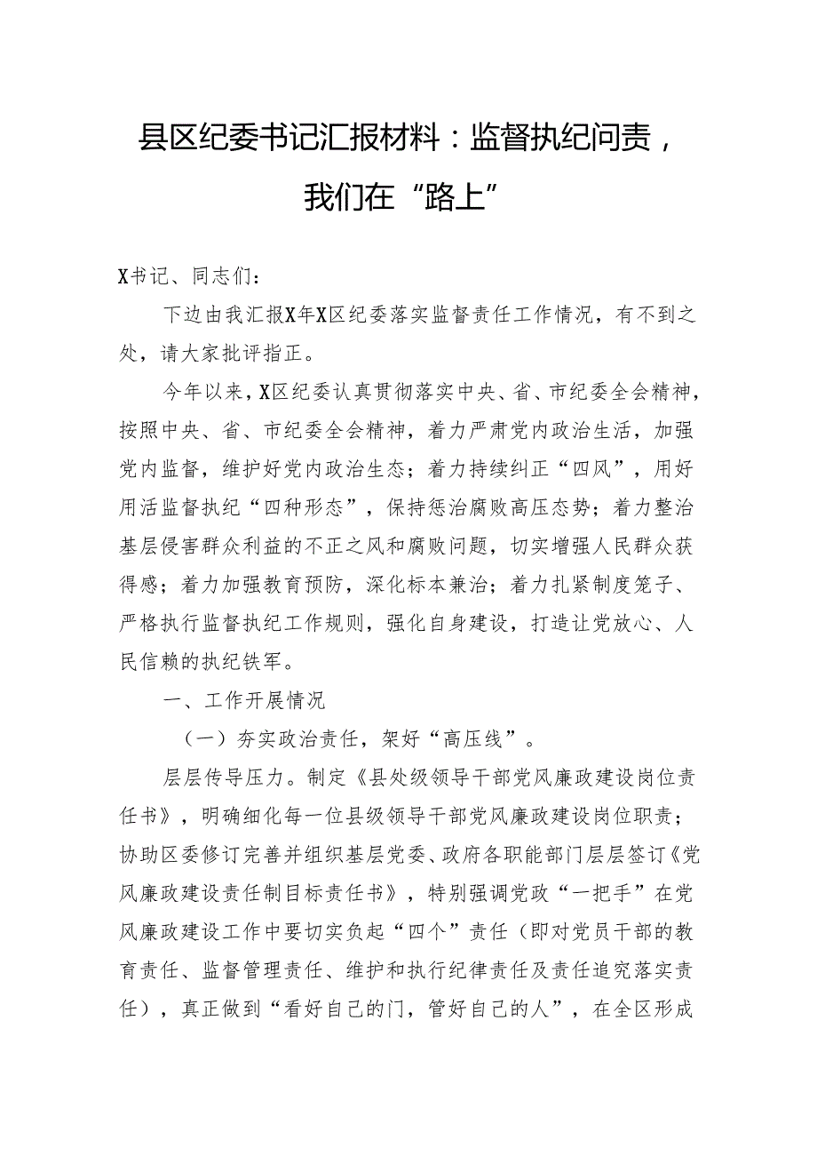 县区纪委书记汇报材料：监督执纪问责我们在“路上”(1).docx_第1页