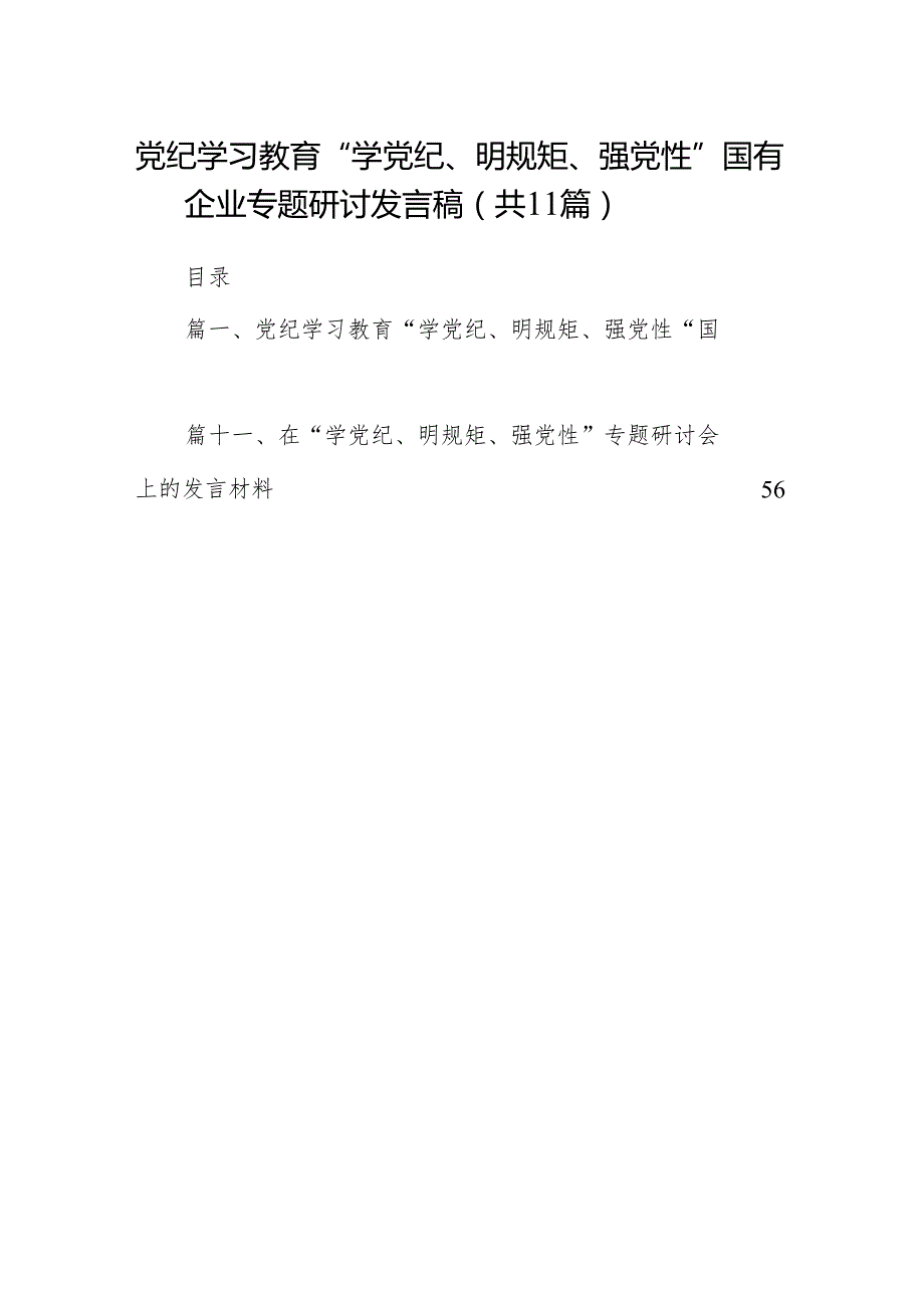 党纪学习教育“学党纪、明规矩、强党性”国有企业专题研讨发言稿11篇（详细版）.docx_第1页