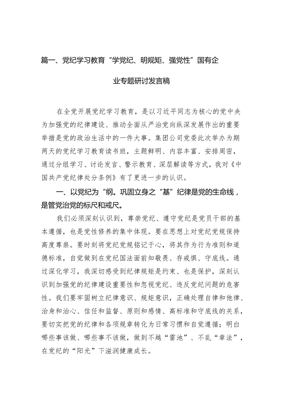 党纪学习教育“学党纪、明规矩、强党性”国有企业专题研讨发言稿11篇（详细版）.docx_第2页