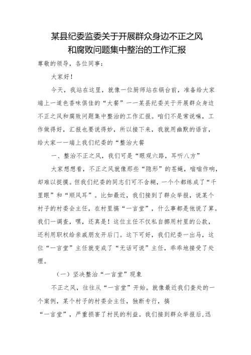 某县纪委监委关于开展群众身边不正之风和腐败问题集中整治的工作汇报1.docx