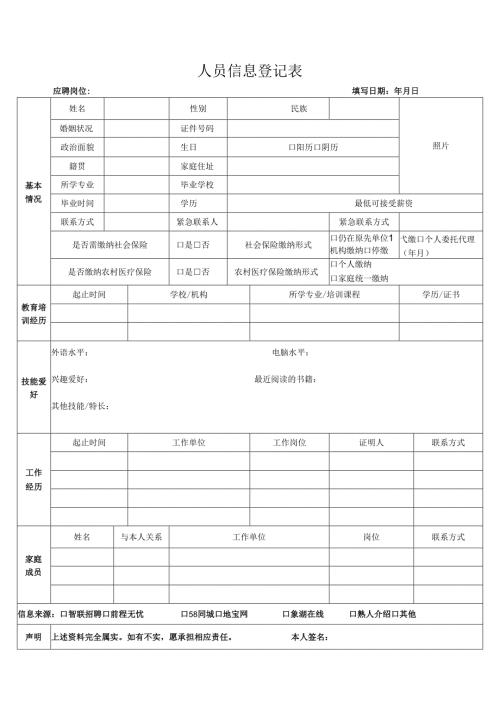 人员信息登记表.docx