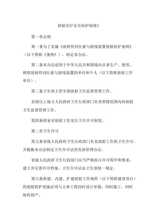 放射治疗安全防护制度 1.docx