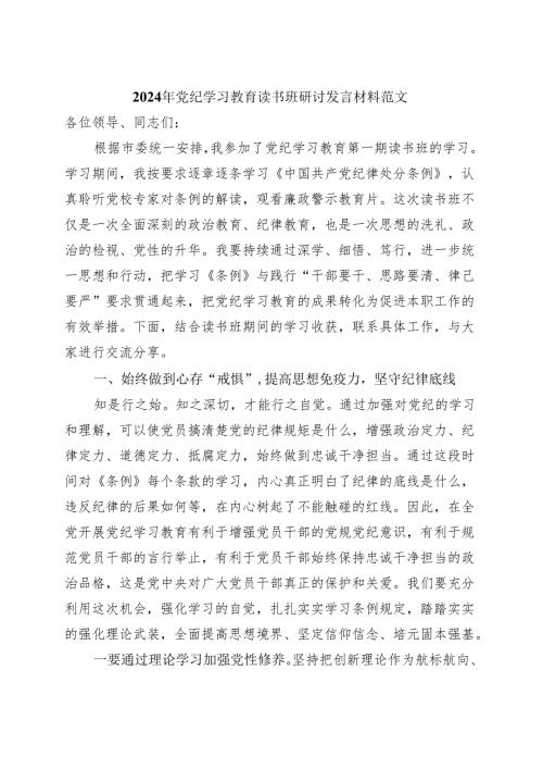 某支部2024年党纪学习教育读书班研讨发言材料交流讲话.docx