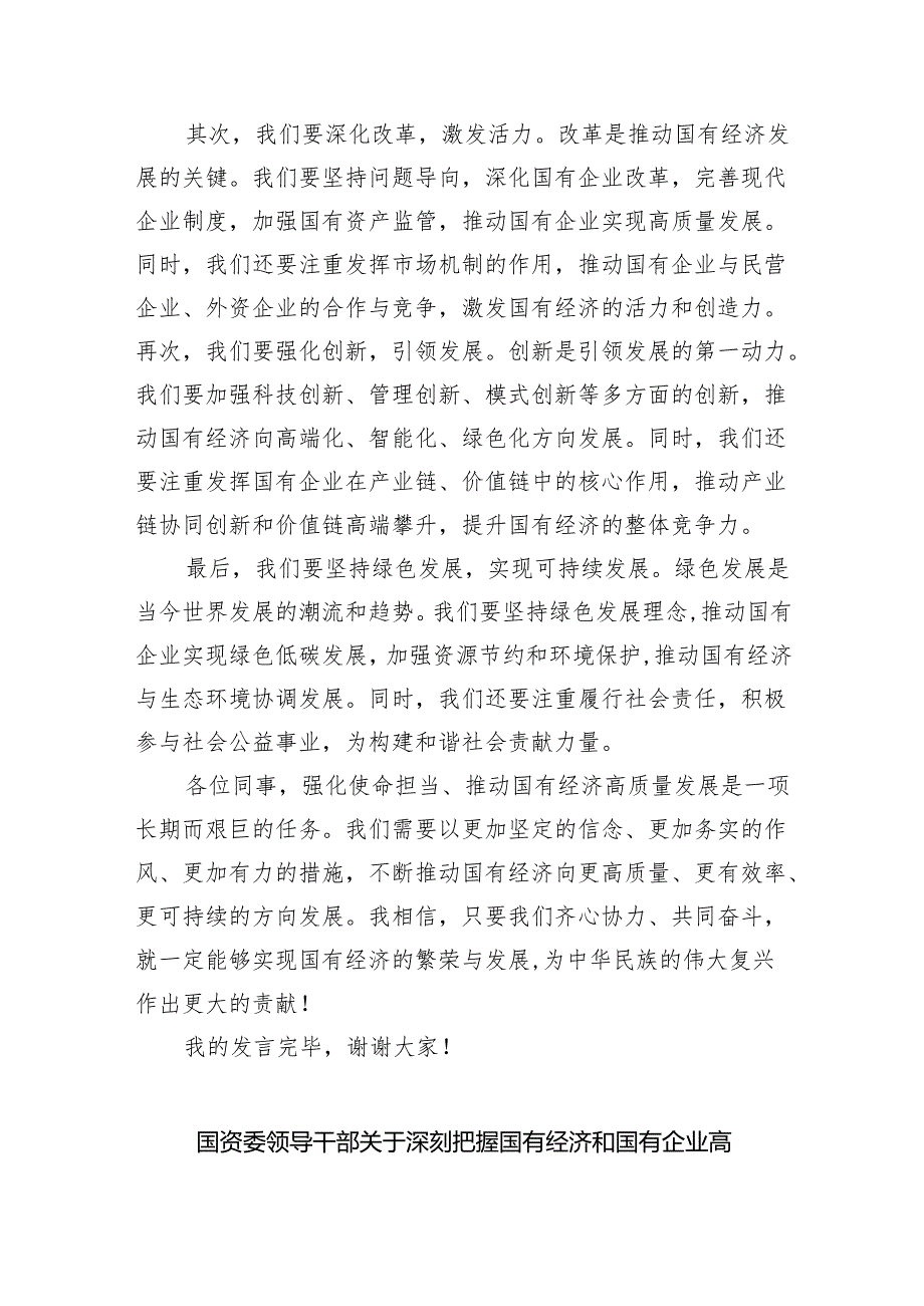关于“强化使命担当推动国有经济高质量发展”学习研讨交流发言【5篇】.docx_第3页