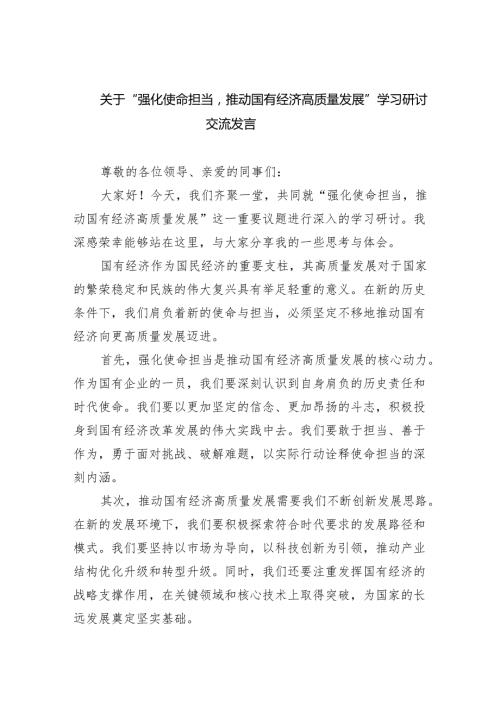 关于“强化使命担当推动国有经济高质量发展”学习研讨交流发言【5篇】.docx