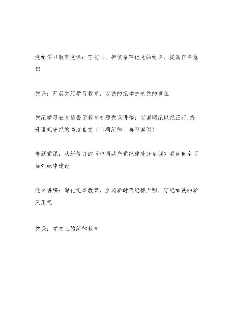 党组织党委党支部书记2024年6月党纪学习教育关于纪律党课6篇.docx_第1页