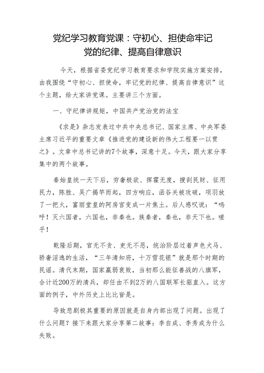 党组织党委党支部书记2024年6月党纪学习教育关于纪律党课6篇.docx_第2页