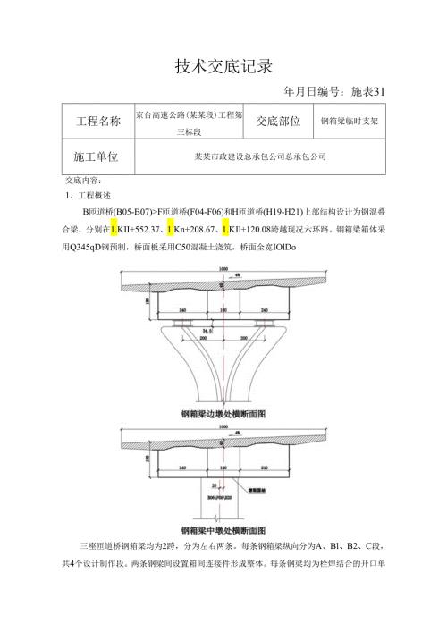 钢箱梁临时支架安全技术交底.docx