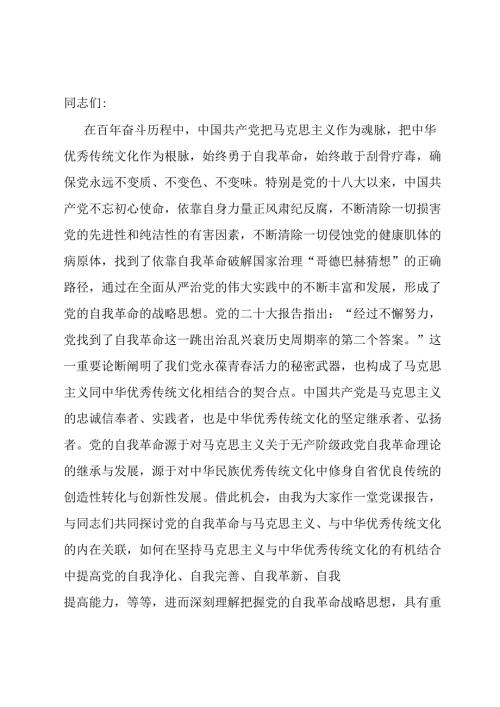 党课：新时代党的自我革命是“两个结合”的光辉典范.docx