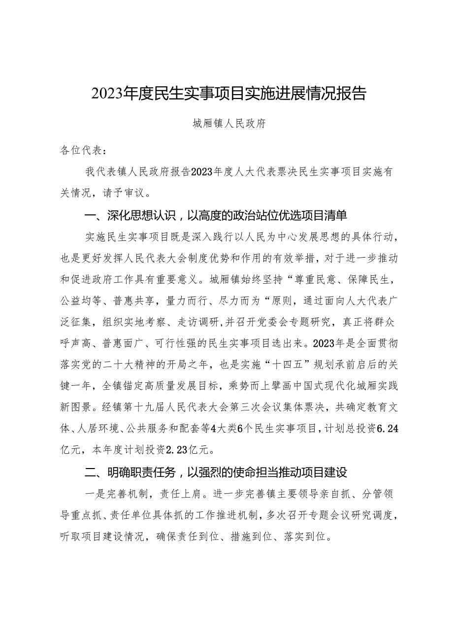 2023民生实事项目实施进展情况报告.docx_第1页