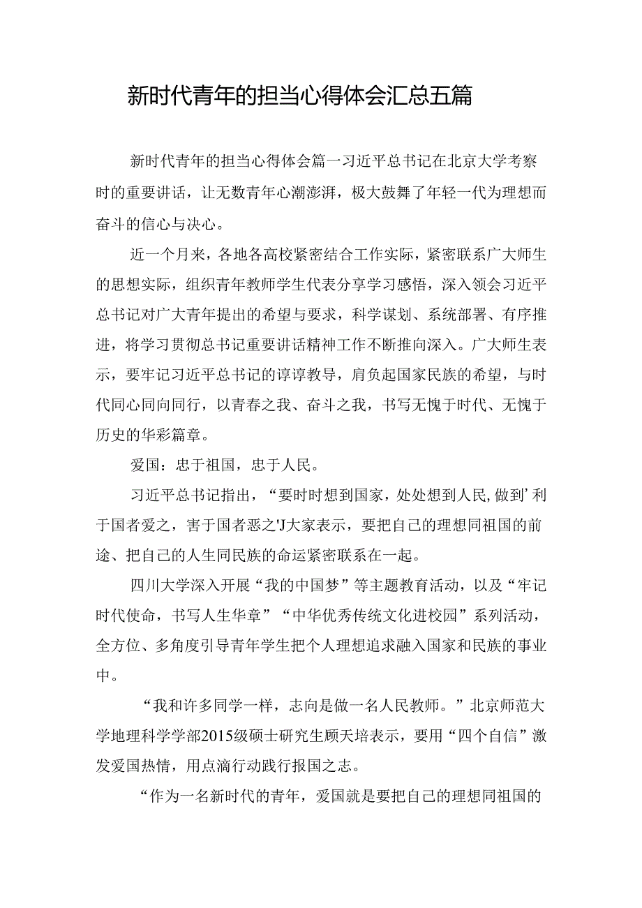 新时代青年的担当心得体会汇总五篇.docx_第1页