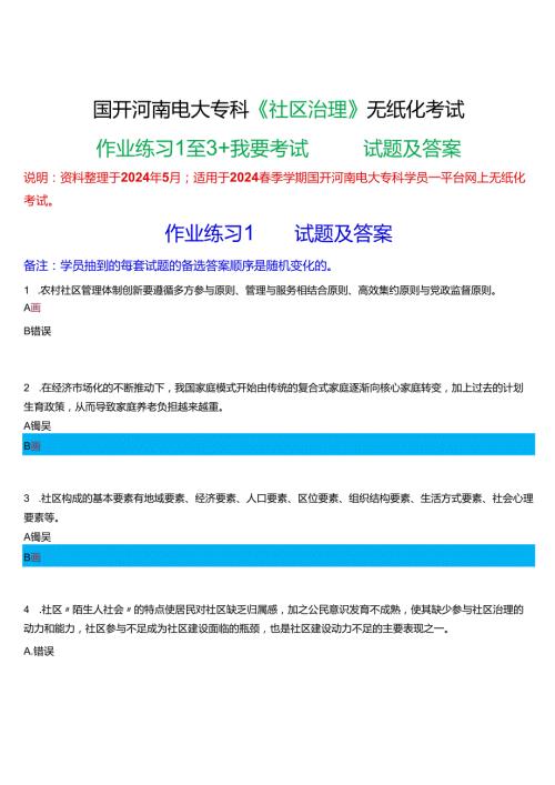 2024季学期国开河南电大专科《社区治理》无纸化考试(作业练习1至3+我要考试)试题及答案.docx