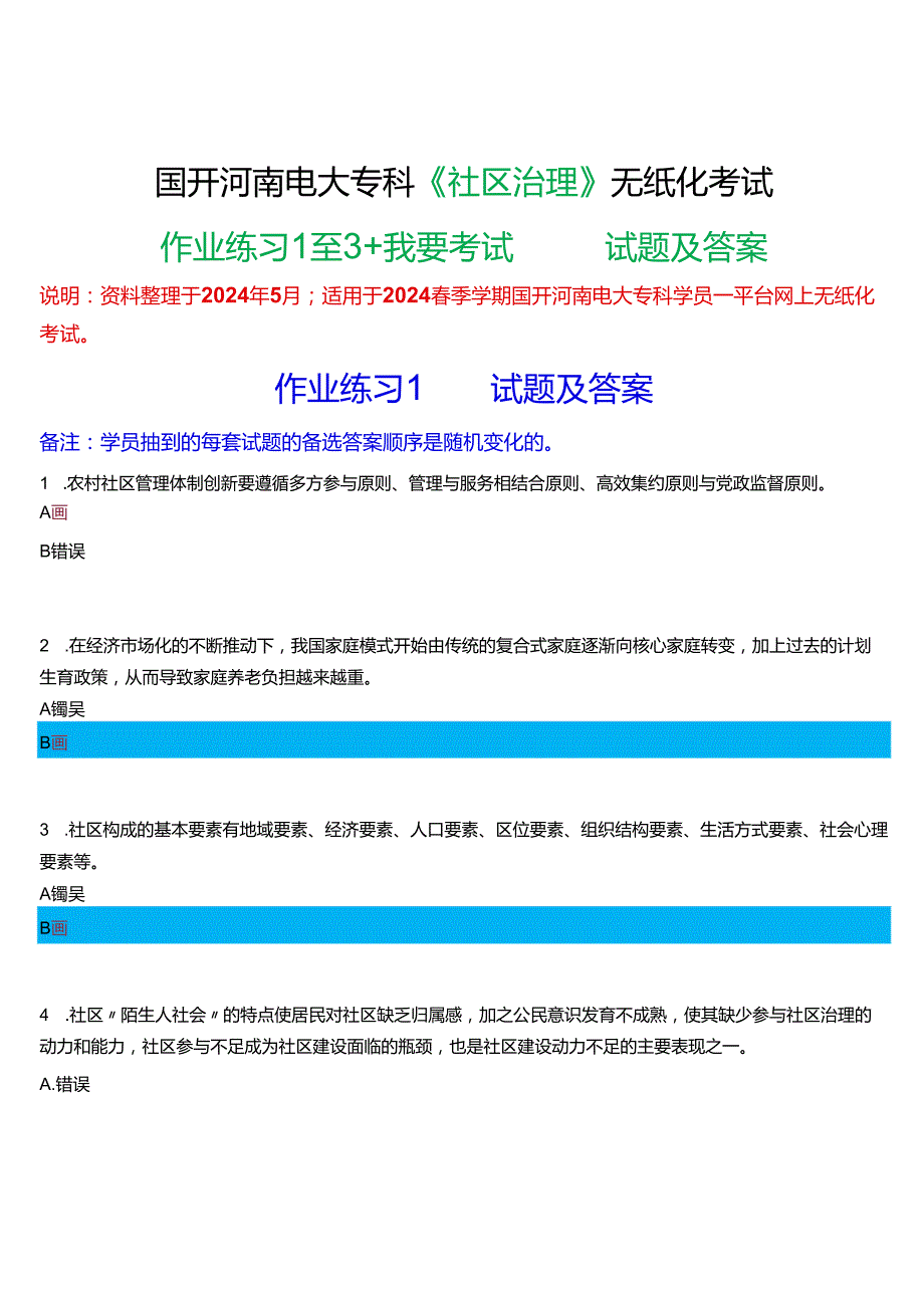 2024季学期国开河南电大专科《社区治理》无纸化考试(作业练习1至3+我要考试)试题及答案.docx_第1页