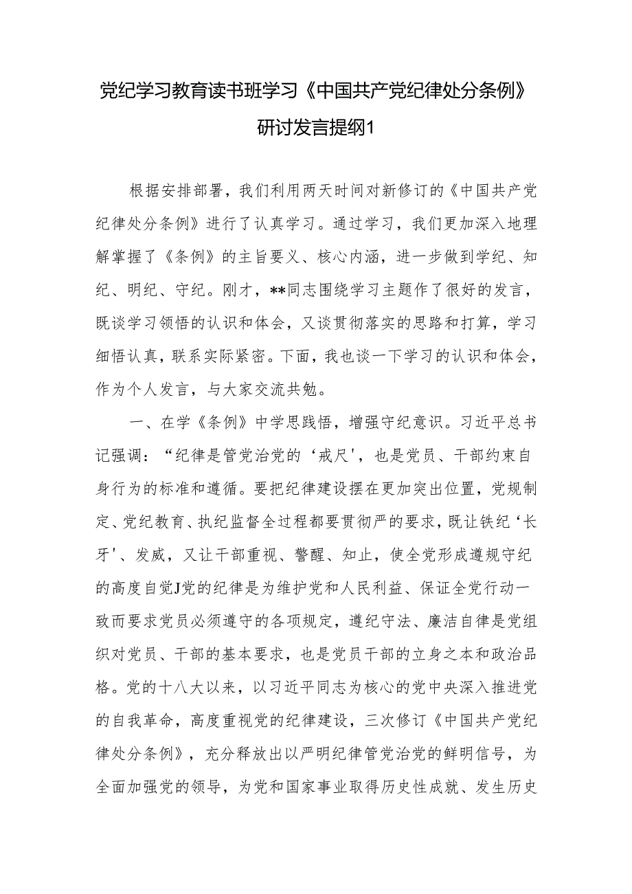 2024年67月党纪学习教育读书班学习《中国共产党纪律处分条例》研讨发言提纲6篇.docx_第1页