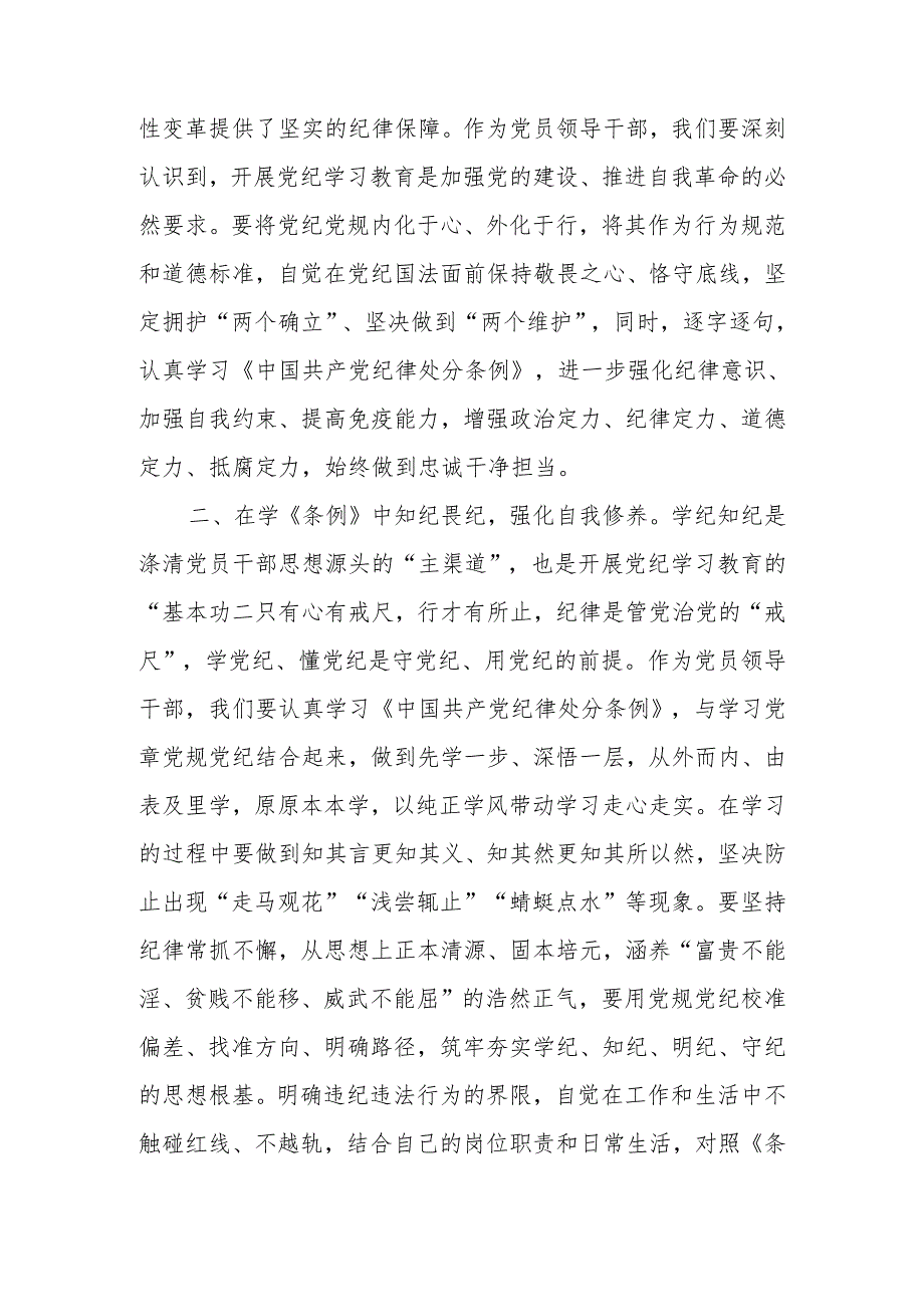 2024年67月党纪学习教育读书班学习《中国共产党纪律处分条例》研讨发言提纲6篇.docx_第2页