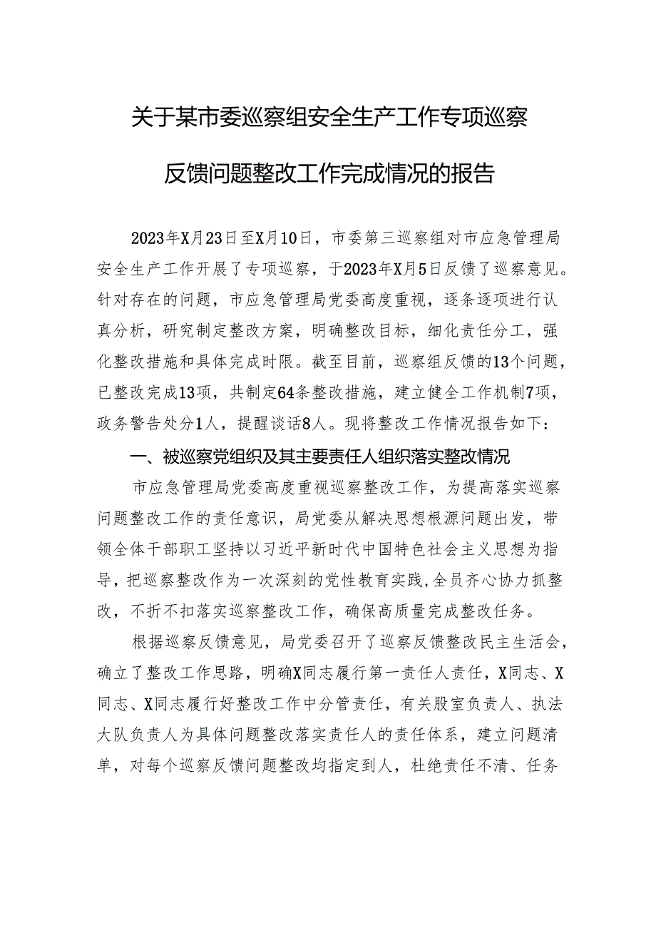 关于某市委巡察组安全生产工作专项巡察反馈问题整改工作完成情况的报告.docx_第1页
