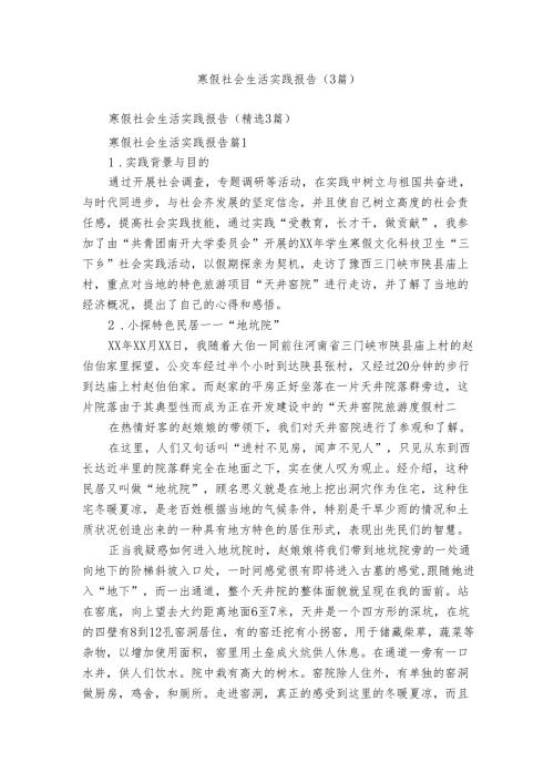 寒假社会生活实践报告（3篇）1.docx